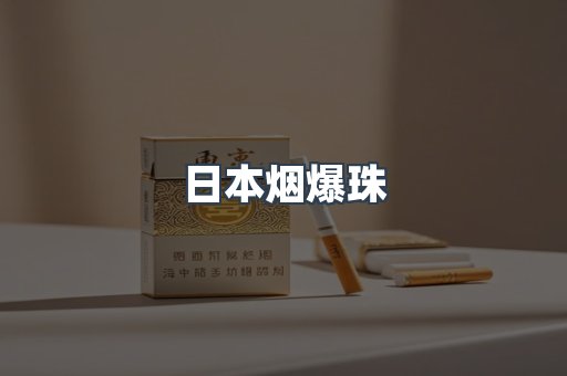 出口香烟