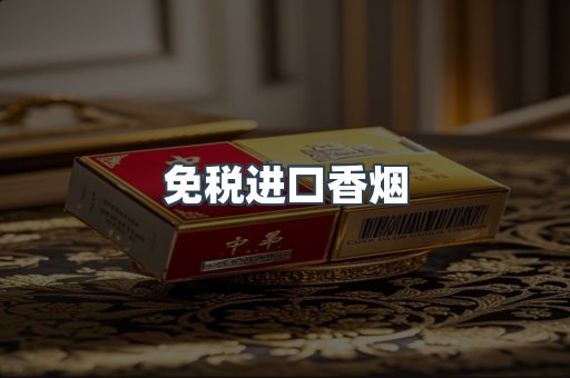 进口香烟
